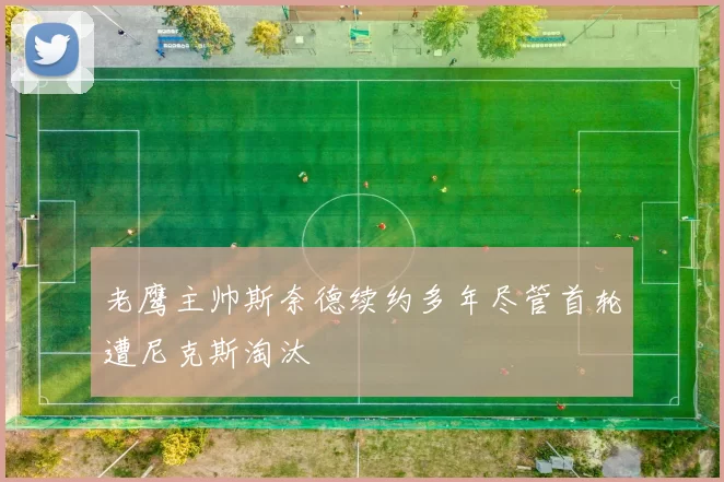 老鹰主帅斯奈德续约多年尽管首轮遭尼克斯淘汰