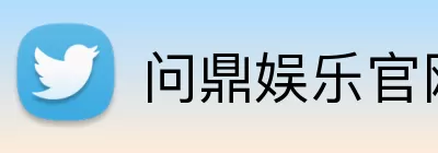 问鼎娱乐官网 Logo